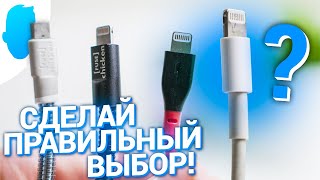 Оригинальный кабель Lightning для iPhone - всё что НУЖНО знать! Чем заряжать iPhone?