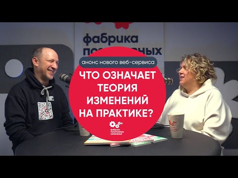 ТЕОРИЯ ИЗМЕНЕНИЙ НА ПРАКТИКЕ | Анонс нового веб-сервиса