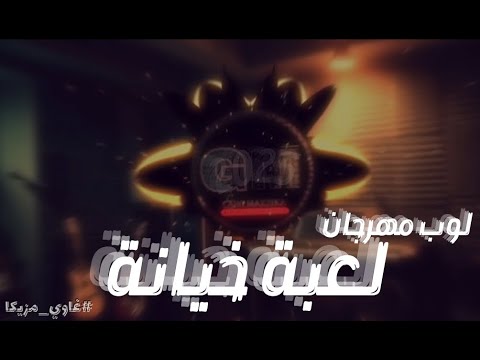 موسيقي شعبي مهرجانات لوب مهرجان بدون غناء 2026 غاوي مزيكا