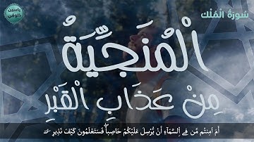 السورة المانعة المنجية من عذاب القبر | سورة الملك | اقرأها قبل النوم | القارئ ياسين خلوقي
