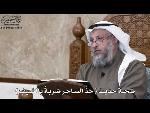 780 ص حة حديث ح د الساح ر ض ربة بالس يف عثمان الخميس