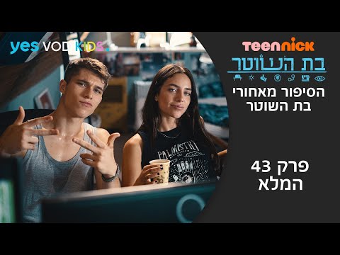 בת השוטר | פרק 43 המלא - הסיפור מאחורי בת השוטר