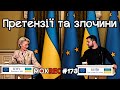 Претензії до ЄС, прориви блокпостів і ще раз Стефанішина / MokRec №173