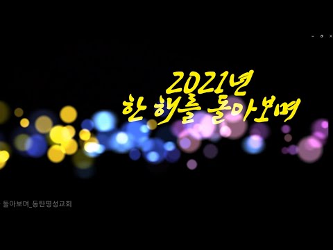2021 2021년 한 해를 돌아보며 YouTube 영상
