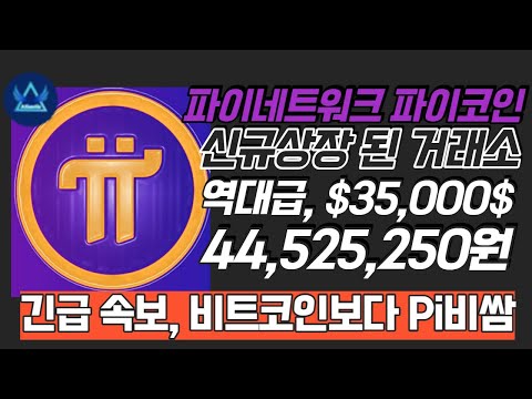 파이코인 신규 상장된 거래소 역대급 1PI 35 000 거래됨 비트코인보다 비싼 가격에 거래 성사 44 525 250원 GCV에 근접 중 PINetwork PiCoin 