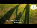 【再録】『パパからのビデオレター』