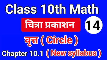 class 10th math | Chapter 10.1 | वृत्त| Circle | चित्रा प्रकाशन