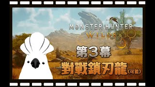 《 魔物獵人 荒野 #MHWilds 》0412 第３幕：對戰鎖刃龍  #若馬  #MHWilds