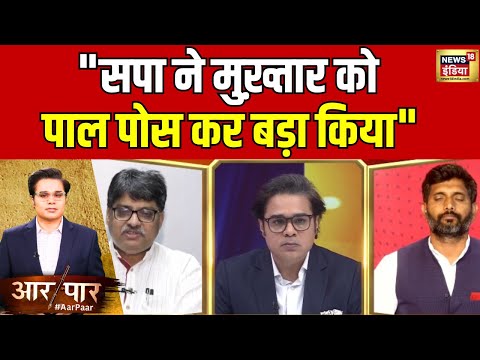Aar Paar With Amish Devgan: Sangit Ragi ने सपा पर ये क्या कह दिया? सुनिए | Mukhtar Ansari Death
