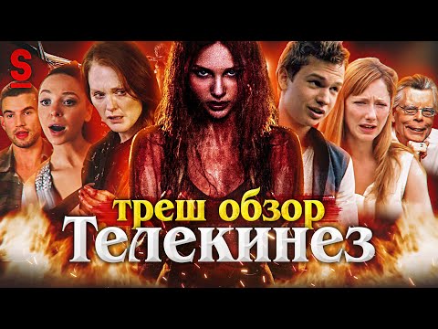ТРЕШ ОБЗОР фильма ТЕЛЕКИНЕЗ