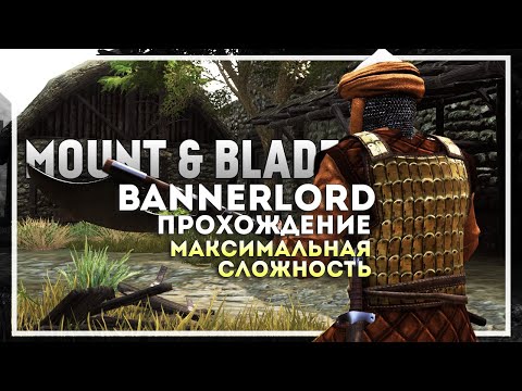 Видео: Mount and Blade 2: Bannerlord Прохождение на Максимальной Сложности. Начало #0