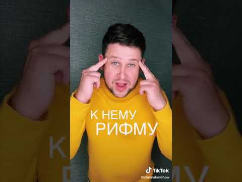 Video: Кантип жакшы рифма табууга болот