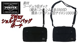 PORTER（ポーター） SMOKY（スモーキー） 2Way ショルダーバッグ ポーチ 592-06369