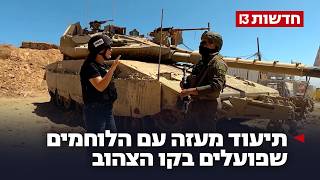 "מתח מטורף": תיעוד מעזה עם הלוחמים שפועלים בקו הצהוב
