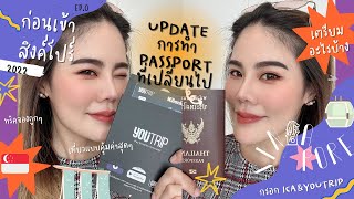 เตรียมไป ✈️🌈 Singapore สิงค์โปร์2022 , Passport 2022 , Youtrip , ICA และ สิ่งที่ควรรู้ , การคืนภาษี