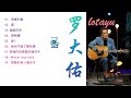 罗大佑 Lotayu 吾鄉印象 家 超級市民 青蚵嫂 穿過你的黑髮的我的手 Chinese Music 70后80后90后最喜欢的华语金曲 罗大佑 Lotayu 吾鄉印象 家 超級市民 青蚵嫂 穿過你的黑髮的我的手 Chinese Music 70后80后90后最喜欢的华语金曲