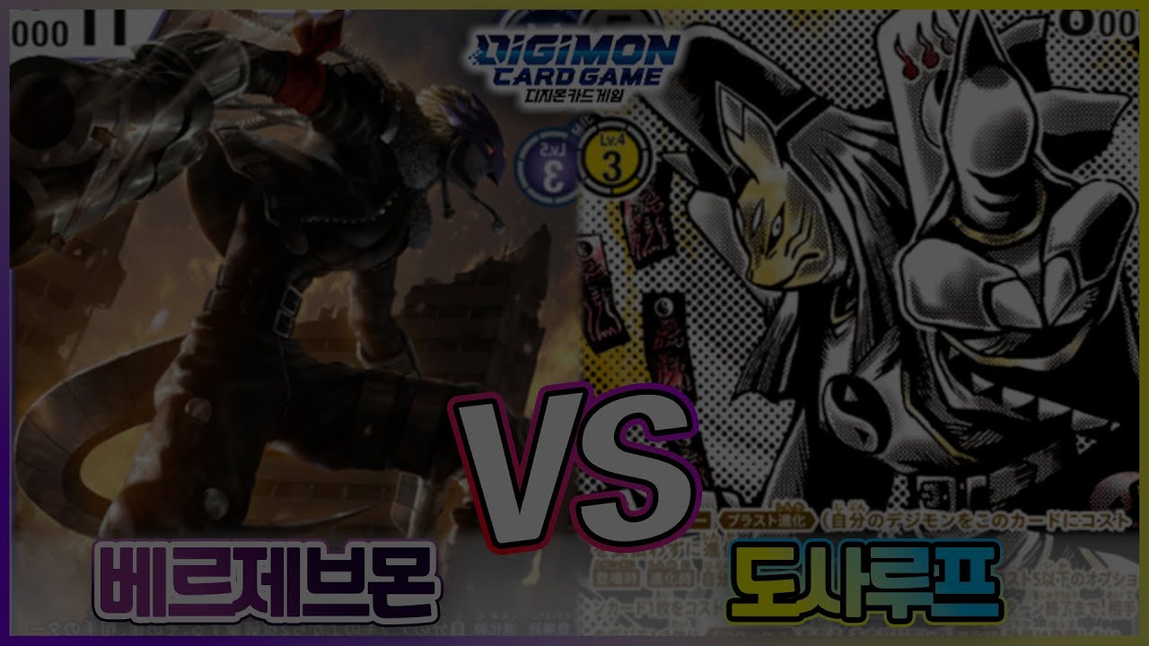 [미리보는DIGIMON BT-19]벨젭vs타오루프_기믹이 완전히 잘못나온 영상입니다