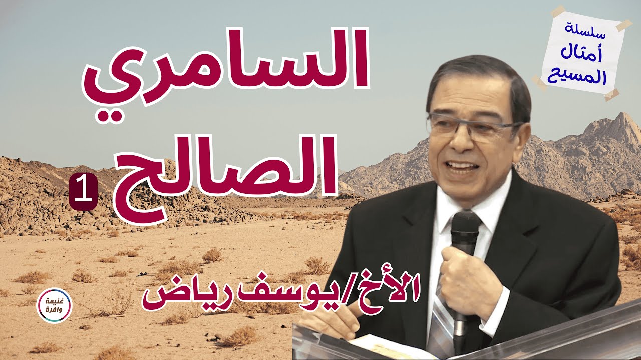 تفسير مثل السامري الصالح | الأخ يوسف رياض - سلسلة أمثال المسيح