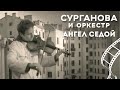 Сурганова и Оркестр - Ангел Седой (2004)