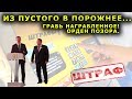 "Из пустого в порожнее... Грабь награбленное! Орден Позора". "Открытая Политика". Выпуск - 93.