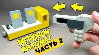 Как сделать Игровой Автомат Тир из Лего / ЧАСТЬ 2
