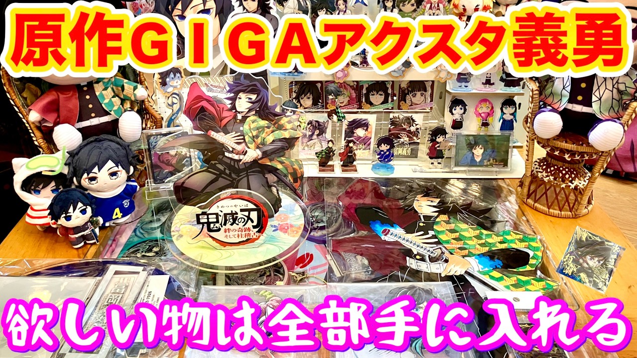 鬼滅の刃　アクリルGIGAフィギュア　冨岡義勇 アクリルGIGAフィギュア冨岡義勇】BIGな推しが確実に手に入る安心感
