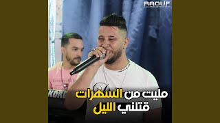 مليت من السهرات قتلني الليل