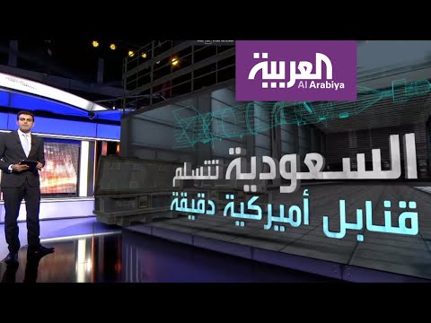 فيديو: السعودية تتسلم قنابل امريكية ذكية