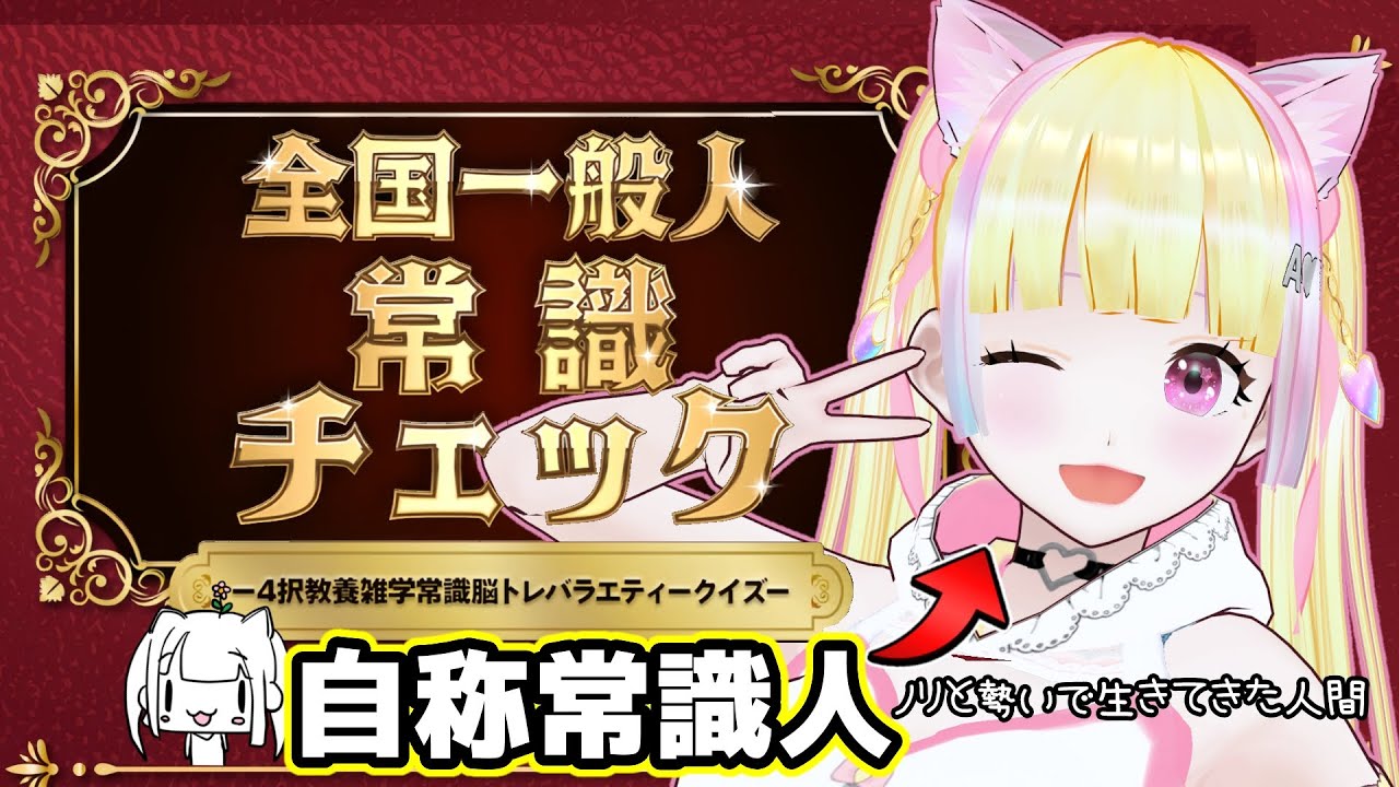 【全国一般人常識チェック】脳筋V、常識にボコられる前に勝ちたい2【90問目から】