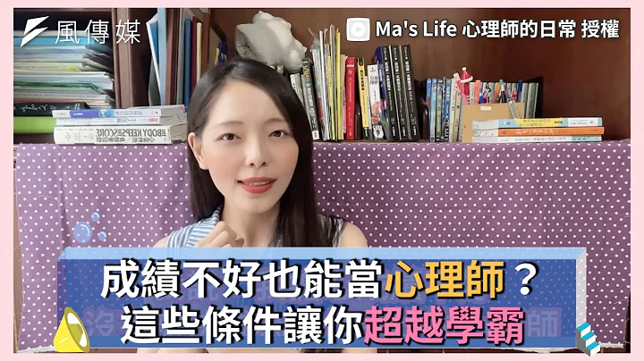 成績不好也能當心理師？這些條件讓你超越學霸 - 天天要聞