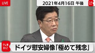 ドイツ慰安婦像「極めて残念」／加藤官房長官 定例会見【2021年4月16日午後】