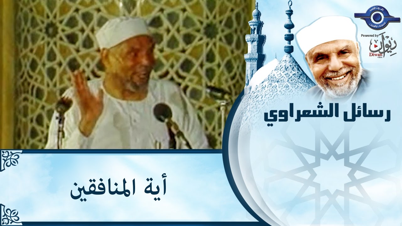 الشيخ الشعراوي | أية المنافقين