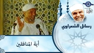 الشيخ الشعراوي | أية المنافقين