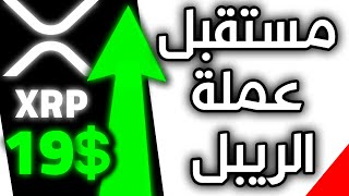 الريبل اليوم XRP، تحليل عملة  الريبل، تحليل الحوت