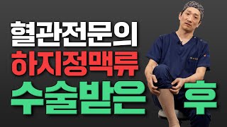 혈관전문의, 하지정맥류 수술받았다..?! I 하지정맥류 재발 I 주사치료 부작용