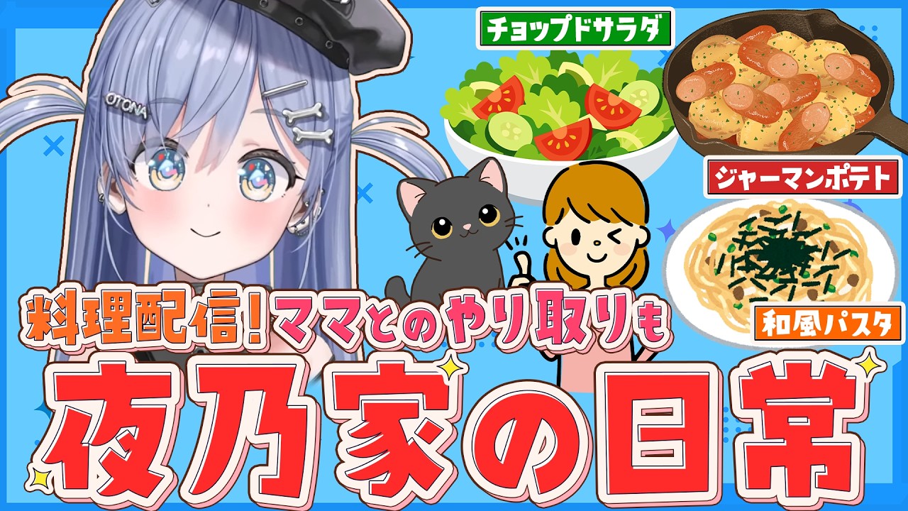 ママとのやり取りも!夜乃家の日常料理配信【夜乃くろむ / ぶいすぽ切り抜き】 のサムネイル