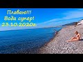 ЛАЗАРЕВСКОЕ СЕГОДНЯ 🌴СОЧИ. Плаваю!!!  23.10.2020г. Водичка чистая! На солнце +42!  Лето вернулось!