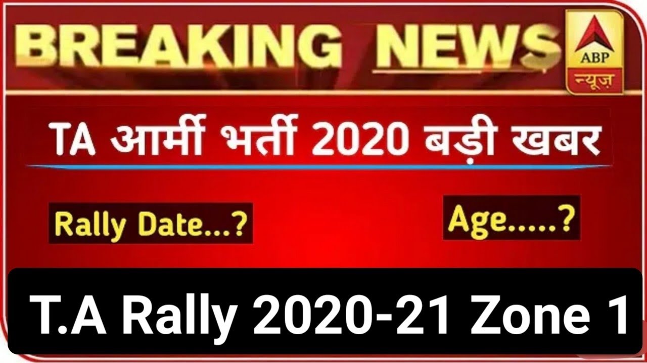 Territorial Army Open Rally 2021 | T.A Army Rally Date | Territorial Army Bharti 2021 | Army Rally