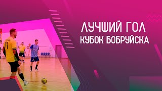 КУБОК БОБРУЙСКА I ЛУЧШИЕ ГОЛЫ 1/4