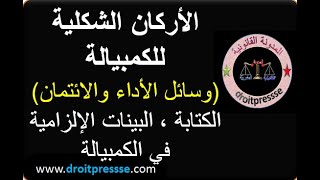 الاركان الشكلية للكمبيالة (وسائل الاداء والائتمان) الكتابة ، البينات الازامية في الكمبيالة