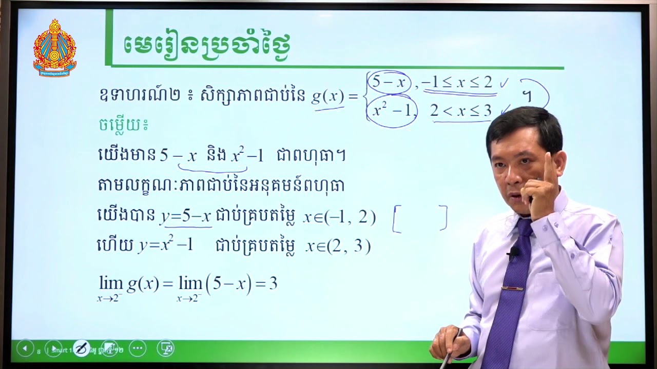 គណិតវិទ្យា ថ្នាក់ទី១២ មេរៀនទី២៖​ ភាពជាប់នៃអនុគមន៍ (ភាគទី៣)