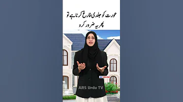 Aurat Ko Jaldi Farig Shorts Youtubeshorts Shortvideo Shortsfeed Viralvideo Trending Quotes 