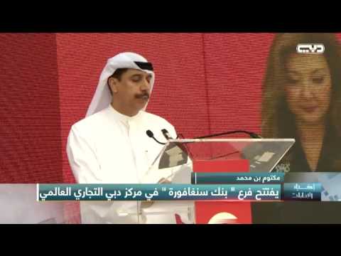 أخبار الإمارات مكتوم بن محمد يفتتح فرع بنك سنغافورة في مركز دبي التجاري العالمي