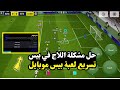حل مشكلة اللاج في بيس موبايل تسريع لعبة بيس موبايل EFootball 