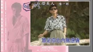 陳一郎 紅燈美人(MV版)