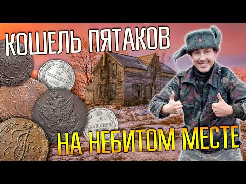 КОШЕЛЬ ПЯТАКОВ ЕКАТЕРИНЫ НА СТАРОЙ ДЕРЕВНЕ ☾☼ Находки металлоискателем на секретном небитом месте