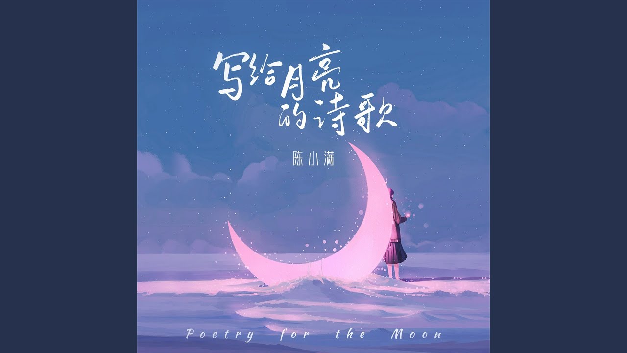Sleduj 写给月亮的诗歌 na YouTube