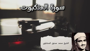 Al-'Ankabut - Menshawe || سورة العنكبوت بصوت محمد المنشاوي