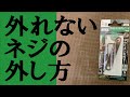 エアコンのサビたネジをある工具で外してみた【DIY】anexなめたネジ外しビット