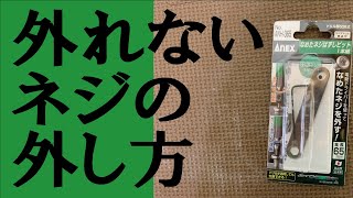 エアコンのサビたネジをある工具で外してみた【DIY】anexなめたネジ外しビット